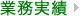 業務実績