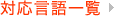 システム開発一覧