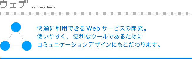 ホームページ制作におけるアートディレクション、企業、サイトのブランディング、商品やサービスのキャンペーン企画立案などを行っております。