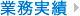 業務実績
